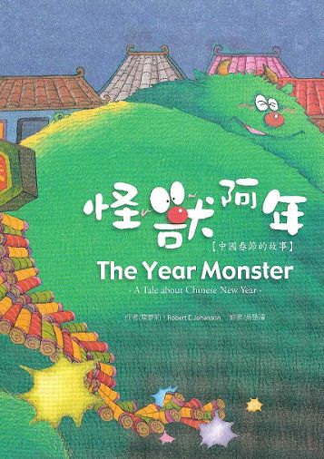 The Year Monster - A Tale about Chinese New Year